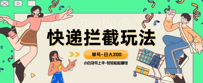 蓝海项目【快递拦截退款玩法】单号-日入200+小白轻松上手喂饭级教程【揭秘】-创客云联盟