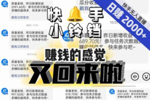 【无人直播】单号日入2000+,可矩阵、可放大,快手无人直播小铃铛,让狂赚的感觉又回来了!-创客云联盟