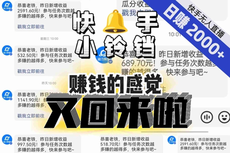 【无人直播】单号日入2000+，可矩阵、可放大，快手无人直播小铃铛，让狂赚的感觉又回来了！-创客云联盟