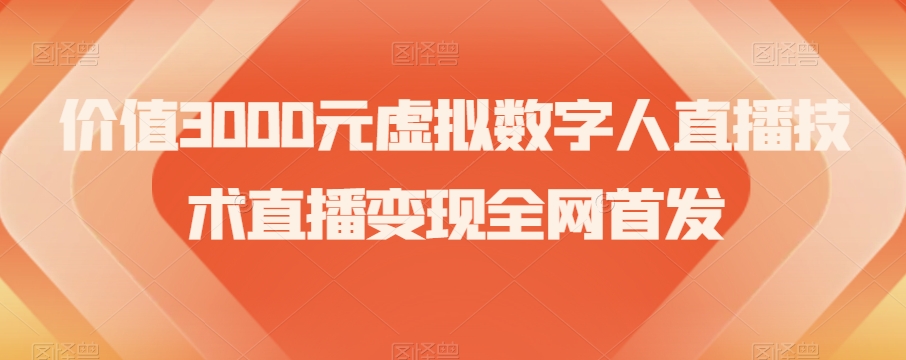 价值3000元虚拟数字人直播技术直播变现全网首发【揭秘】-创客云联盟