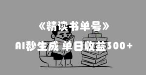 最新流量密码，精读书单号，AI秒生成，单日收益300+【揭秘】-创客云联盟