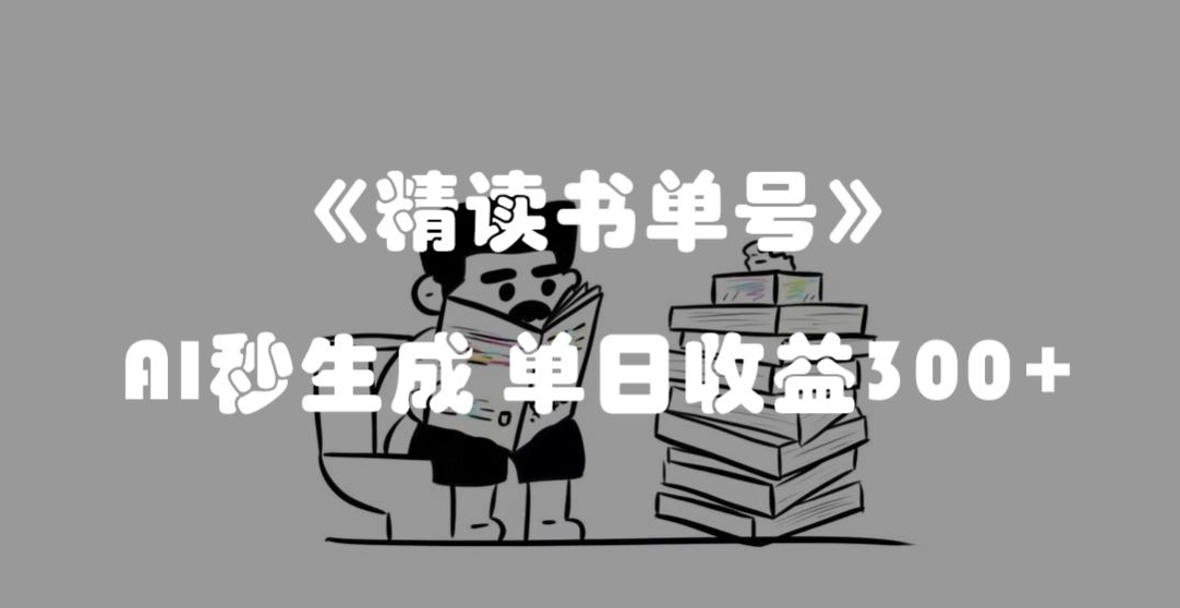 最新流量密码，精读书单号，AI秒生成，单日收益300+【揭秘】-创客云联盟