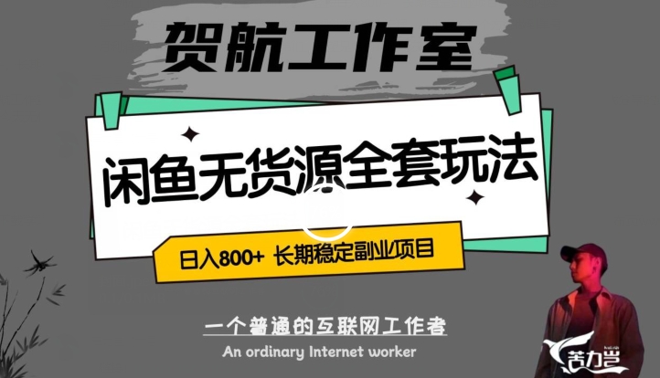 闲鱼无货源全套详细玩法，轻松日入800+，长期稳定副业项目【揭秘】-创客云联盟