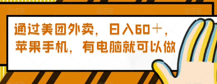通过美团外卖，日入60＋，苹果手机，有电脑就可以做【揭秘】-创客云联盟