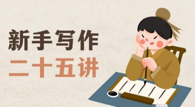 新手写作二十五讲，教授写作窍门，写作方法等，让新手从零到一真正学会写作【文档】-创客云联盟