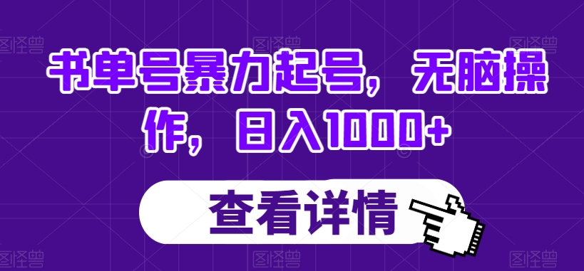 书单号暴力起号，无脑操作，日入1000+【揭秘】-创客云联盟