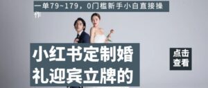 小红书定制婚礼迎宾立牌的项目，一单79~179，0门槛新手小白直接操作【揭秘】-创客云联盟