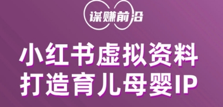 小红书虚拟资料项目，打造育儿母婴IP，多种变现方式-创客云联盟
