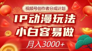 视频号创作者分成计划，IP动漫玩法，小白容易做，月入3000+【揭秘】-创客云联盟