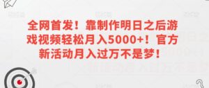 全网首发!靠制作明日之后游戏视频轻松月入5000+!官方新活动月入过万不是梦!【揭秘】-创客云联盟
