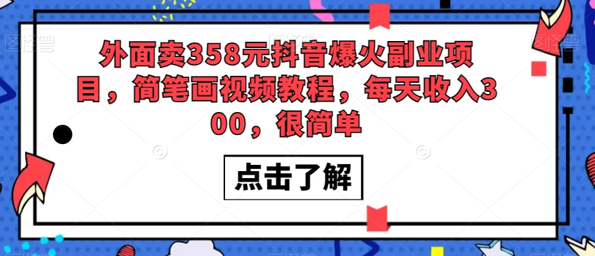 外面卖358元抖音爆火副业项目，简笔画视频教程，每天收入300，很简单-创客云联盟