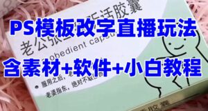 最新直播【老公听话药盒】礼物收割机抖音模板定制类直播玩法，PS模板改字直播玩法-创客云联盟