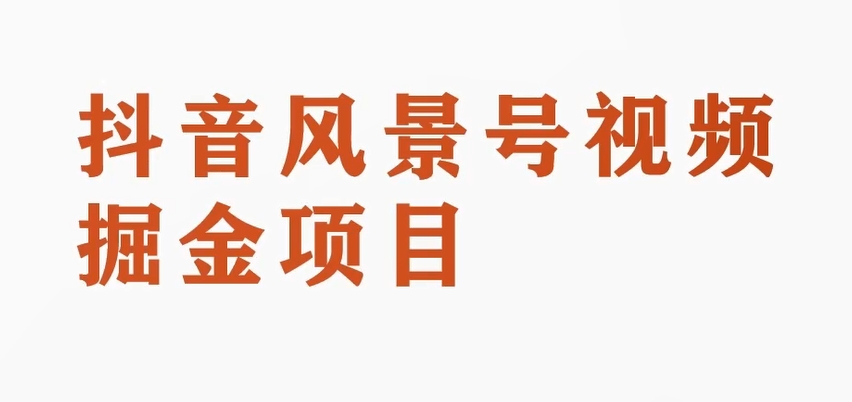 黄岛主副业拆解：抖音风景号视频变现副业项目，一条龙玩法分享给你-创客云联盟