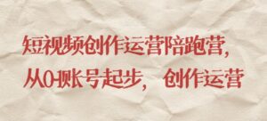 短视频创作运营陪跑营，​从0~1账号起步，创作运营-创客云联盟