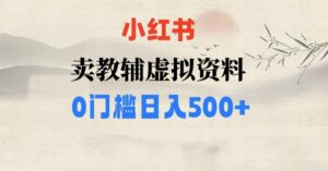 小红书卖小学辅导资料,条条爆款笔记,0门槛日入500【揭秘】-创客云联盟