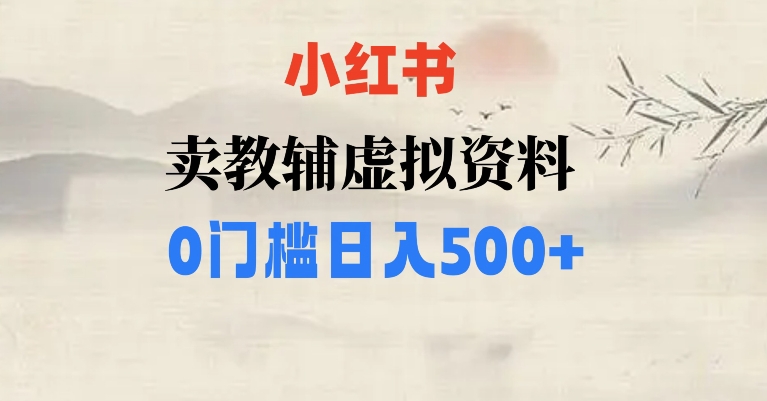小红书卖小学辅导资料，条条爆款笔记，0门槛日入500【揭秘】-创客云联盟
