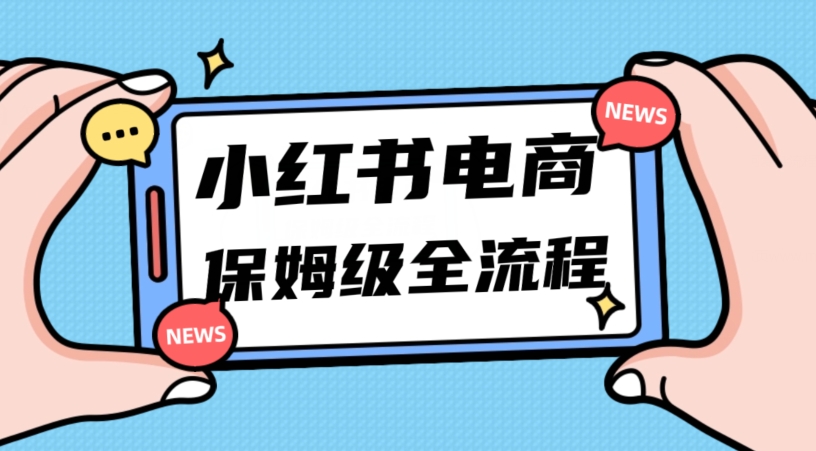 月入5w小红书掘金电商，11月最新玩法，实现弯道超车三天内出单，小白新手也能快速上手-创客云联盟