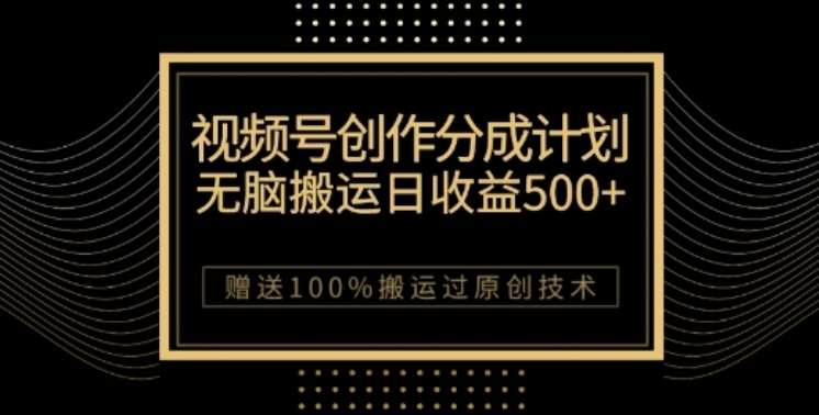 视频号分成计划与私域双重变现，纯搬运无技术，日入3~5位数【揭秘】-创客云联盟