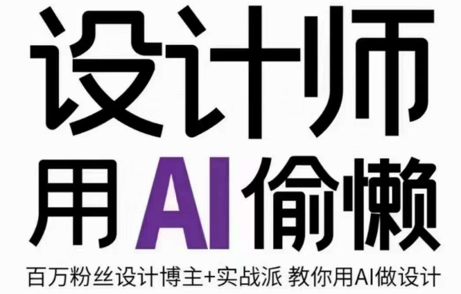 设计师用AI偷懒设计师的AI绘画课，用AI提高效率谢安妮野生设计师-创客云联盟