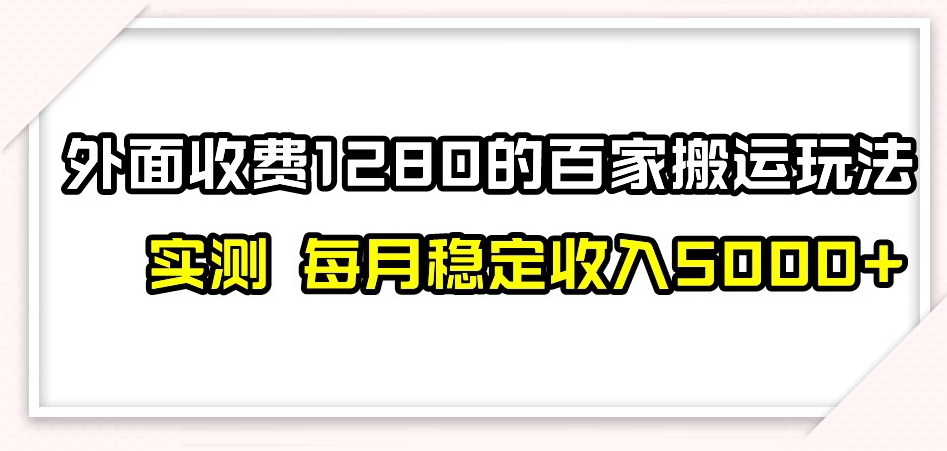 百家号搬运新玩法，实测不封号不禁言，日入300+【揭秘】-创客云联盟
