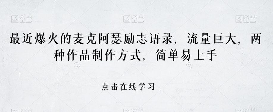 最近爆火的麦克阿瑟励志语录，流量巨大，两种作品制作方式，简单易上手【揭秘】-创客云联盟