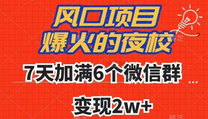 全网首发，爆火的夜校，7天加满6个微信群，变现2w+【揭秘】-创客云联盟