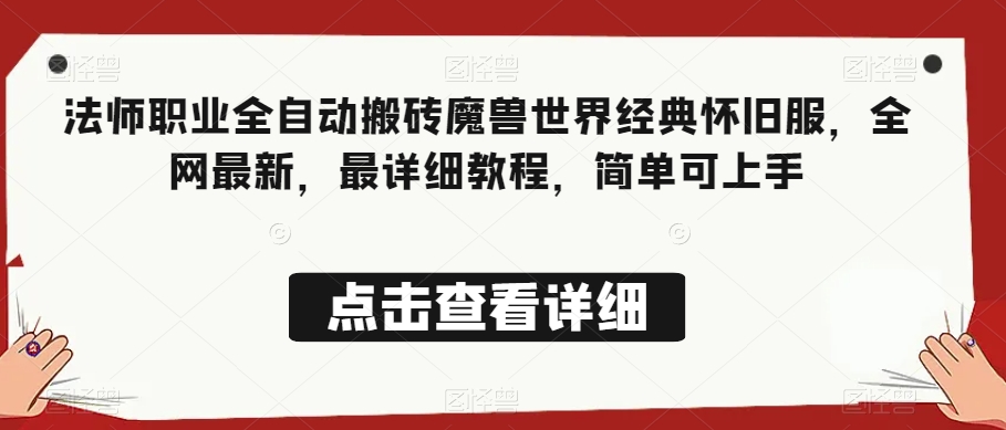 法师职业全自动搬砖魔兽世界经典怀旧服，全网最新，最详细教程，简单可上手【揭秘】-创客云联盟