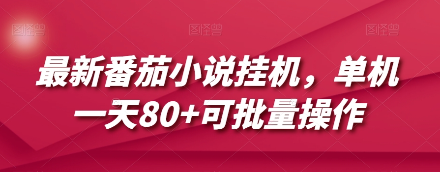最新番茄小说挂机，单机一天80+可批量操作【揭秘】-创客云联盟