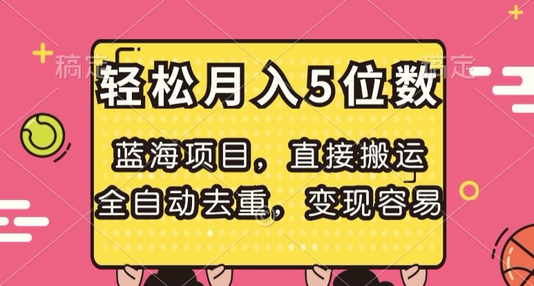 蓝海项目，直接搬运，全自动去重，变现容易，轻松月入5位数【揭秘】-创客云联盟