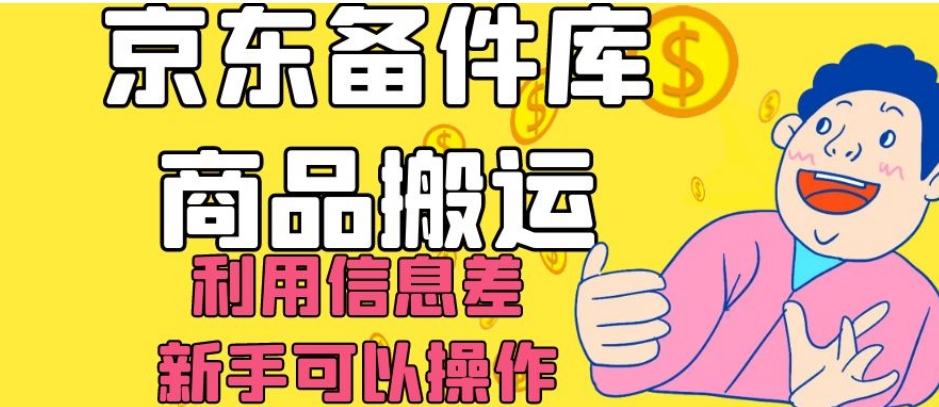 京东备件库商品搬运，利用信息差，新手可以操作日入200+【揭秘】-创客云联盟