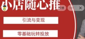 老陈随心推助力新老号，引流与变现，零基础玩转投放-创客云联盟