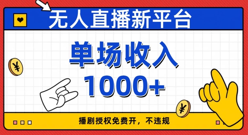 无人直播新平台，免费开授权，不违规，单场收入1000+【揭秘】-创客云联盟