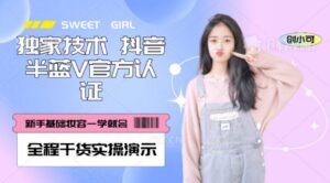 【独家发布】抖音半蓝V官方免费认证技术,全程干货实操演示【揭秘】-创客云联盟