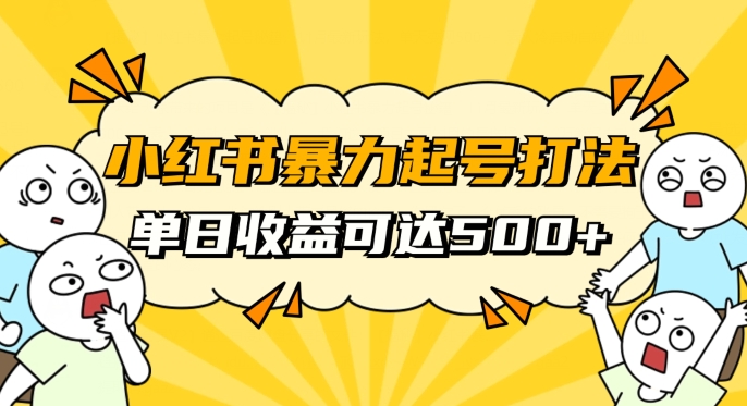 小红书暴力起号秘籍，11月最新玩法，单天变现500+，素人冷启动自媒体创业【揭秘】-创客云联盟