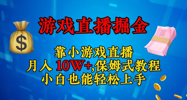 靠小游戏直播，日入3000+，保姆式教程，小白也能轻松上手【揭秘】-创客云联盟