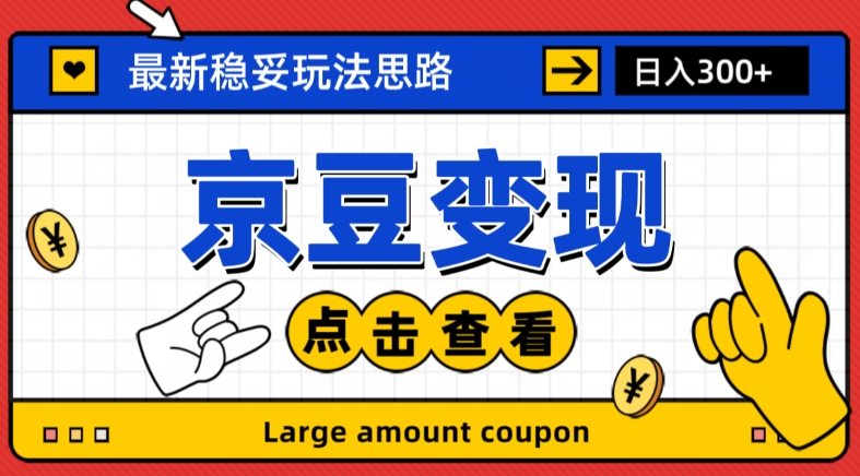 最新思路京豆变现玩法，课程详细易懂，小白可上手操作【揭秘】-创客云联盟