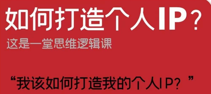 如何打造个人IP？这是一堂思维逻辑课“我该如何打造我的个人IP？”-创客云联盟