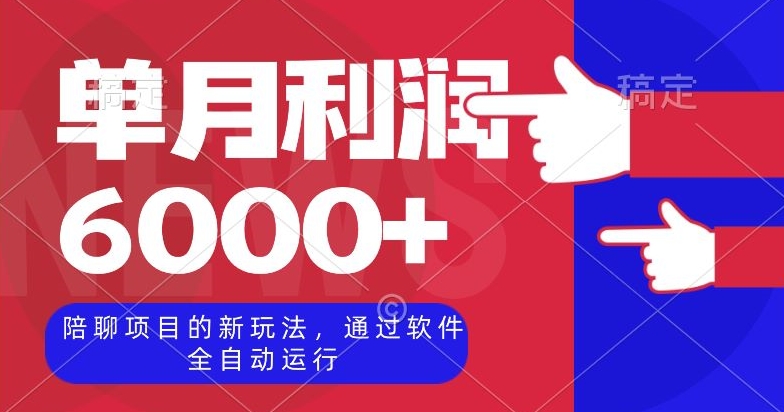 陪聊项目的新玩法，通过软件全自动运行，单月利润6000+【揭秘】-创客云联盟