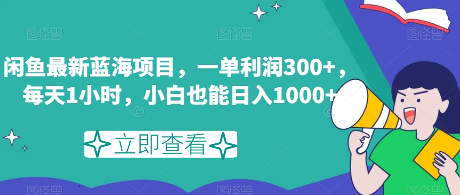 闲鱼最新蓝海项目，一单利润300+，每天1小时，小白也能日入1000+【揭秘】-创客云联盟