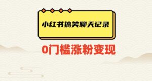 小红书搞笑聊天记录快速爆款变现项目100+【揭秘】-创客云联盟