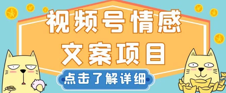 视频号情感文案项目，简单操作，新手小白轻松上手日入200+【揭秘】-创客云联盟