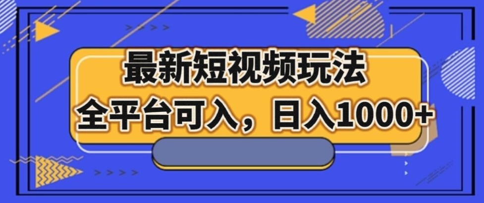 最新男粉短视频玩法，全平台可入，日入1000+【揭秘】-创客云联盟