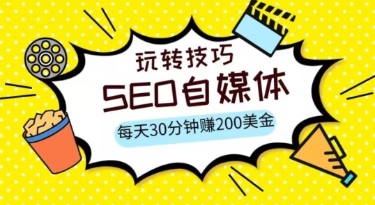 三大国际自媒体网站玩转技巧，每天工作半小时，赚取200美金（网址+教程）【揭秘】-创客云联盟