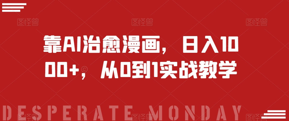 靠AI治愈漫画，日入1000+，从0到1实战教学【揭秘】-创客云联盟