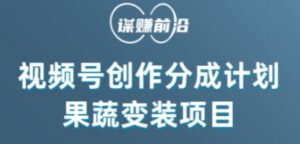 视频号创作分成计划水果蔬菜变装玩法，借助AI变现-创客云联盟