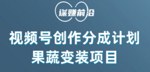 视频号创作分成计划水果蔬菜变装玩法，借助AI变现-创客云联盟