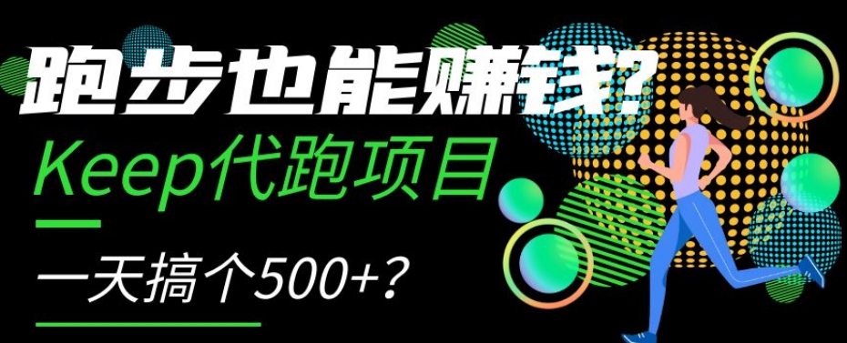 跑步也能赚钱？Keep代跑项目，一天搞个500+【揭秘】-创客云联盟