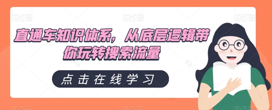 直通车知识体系，从底层逻辑带你玩转搜索流量-创客云联盟