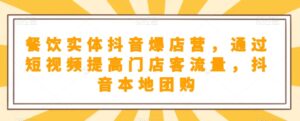 餐饮实体抖音爆店营,通过短视频提高门店客流量,抖音本地团购开通-创客云联盟