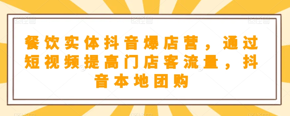 餐饮实体抖音爆店营，​通过短视频提高门店客流量，抖音本地团购开通-创客云联盟